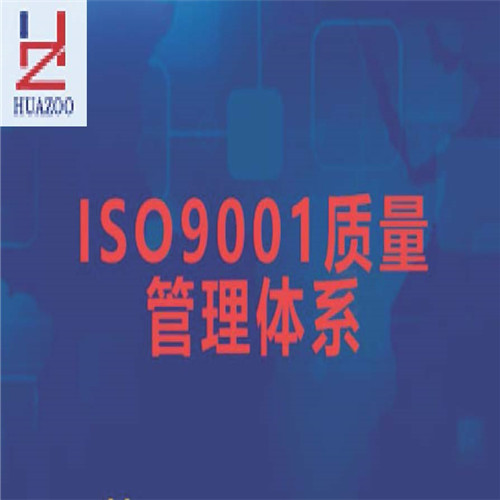 ISO9001质量管理体系(咨询服务)